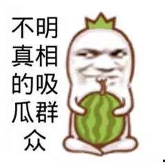 吃瓜群众专用图